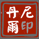 35d丹尼尔.jpg
