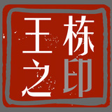 44w王栋.jpg