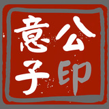 32意公子.jpg
