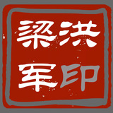 32-梁洪军.jpg