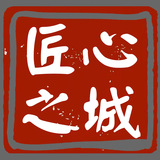 31匠心之城.jpg