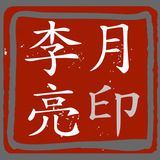 23李月亮.jpg