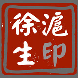 34xu徐沪生.jpg