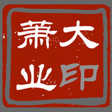 33-x萧大业.jpg