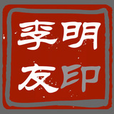 34李明友.jpg