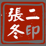 33二冬.jpg