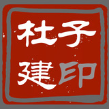31-杜子建.jpg