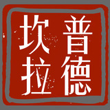 45坎普拉德.jpg